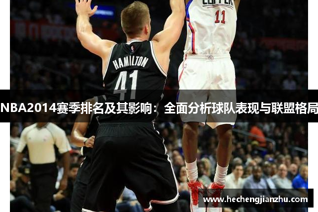 NBA2014賽季排名及其影響：全面分析球隊表現(xiàn)與聯(lián)盟格局