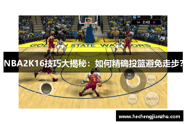 NBA2K16技巧大揭秘：如何精確投籃避免走步？