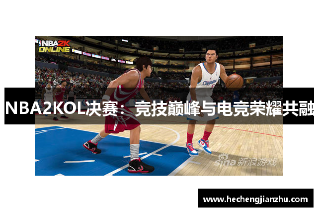 NBA2KOL決賽：競技巔峰與電競榮耀共融