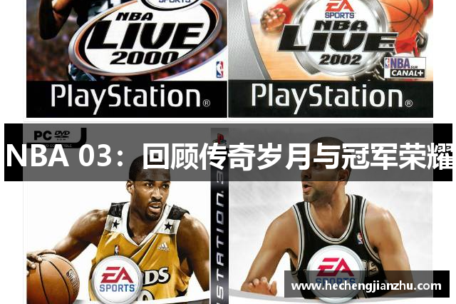 NBA 03：回顧傳奇歲月與冠軍榮耀
