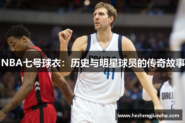 NBA七號球衣：歷史與明星球員的傳奇故事