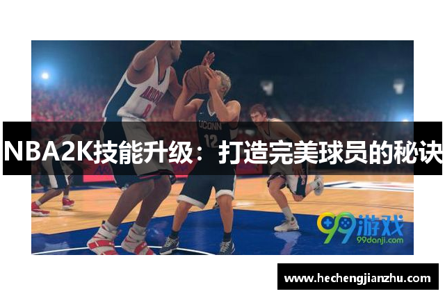 NBA2K技能升級：打造完美球員的秘訣