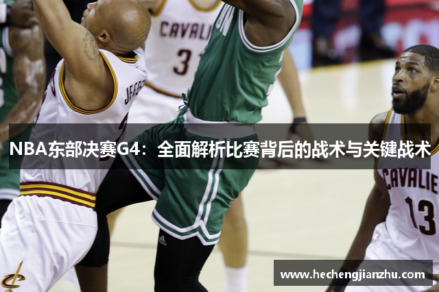 NBA東部決賽G4：全面解析比賽背后的戰(zhàn)術與關鍵戰(zhàn)術