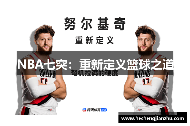 NBA七突：重新定義籃球之道