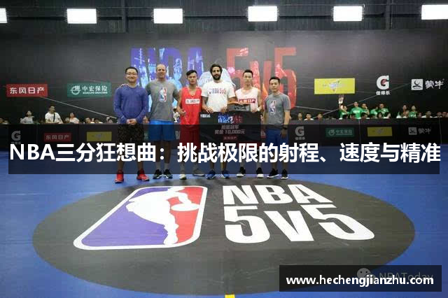 NBA三分狂想曲：挑戰(zhàn)極限的射程、速度與精準(zhǔn)