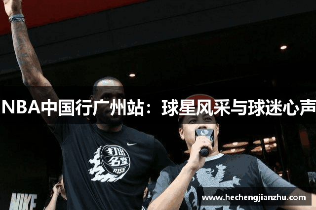 NBA中國行廣州站：球星風(fēng)采與球迷心聲