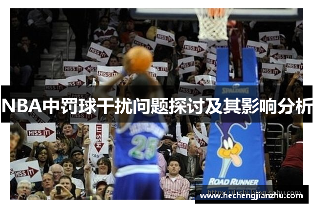 NBA中罰球干擾問(wèn)題探討及其影響分析