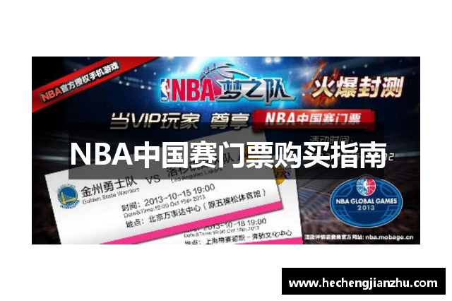 NBA中國(guó)賽門票購(gòu)買指南