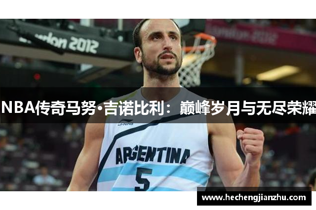 NBA傳奇馬努·吉諾比利：巔峰歲月與無盡榮耀