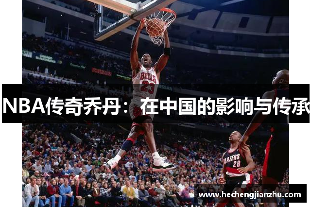 NBA傳奇喬丹：在中國的影響與傳承