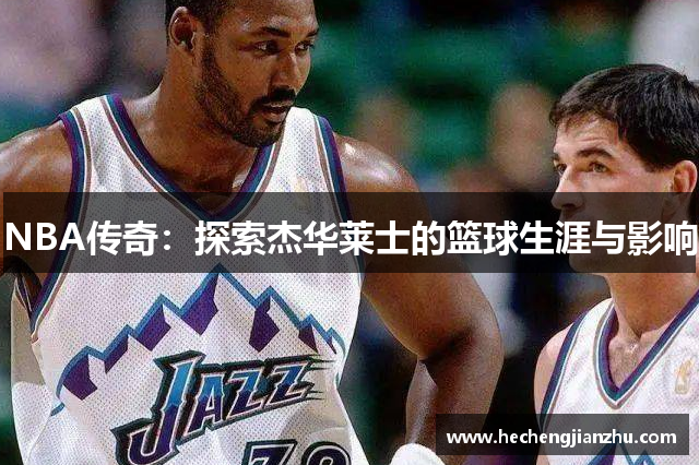 NBA傳奇：探索杰華萊士的籃球生涯與影響