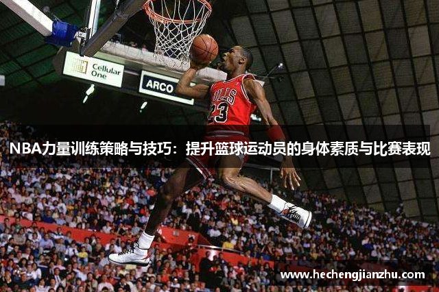 NBA力量訓(xùn)練策略與技巧：提升籃球運(yùn)動(dòng)員的身體素質(zhì)與比賽表現(xiàn)