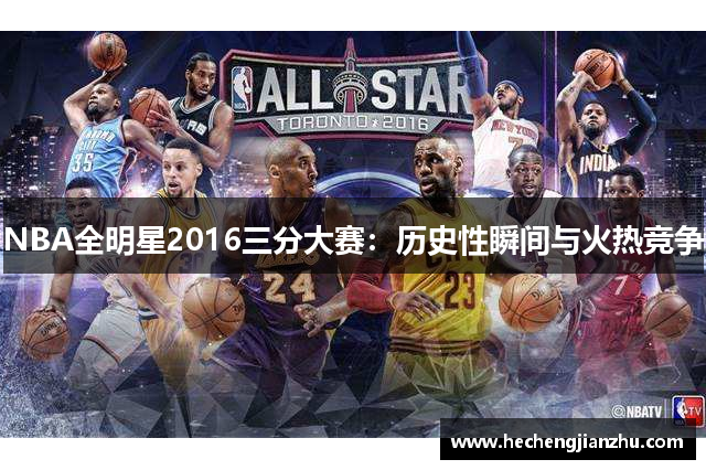 NBA全明星2016三分大賽：歷史性瞬間與火熱競爭