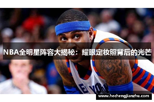 NBA全明星陣容大揭秘：耀眼定妝照背后的光芒