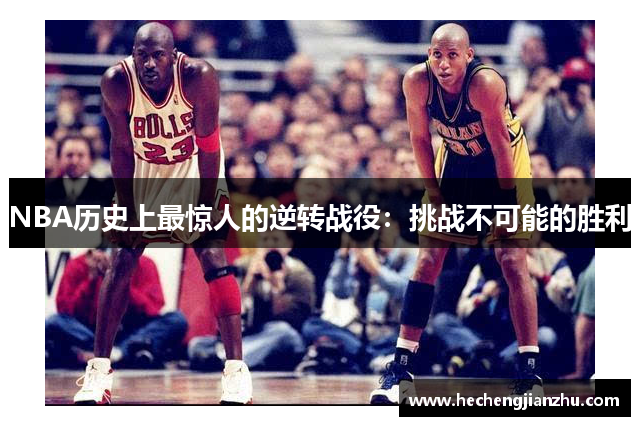NBA歷史上最驚人的逆轉(zhuǎn)戰(zhàn)役：挑戰(zhàn)不可能的勝利