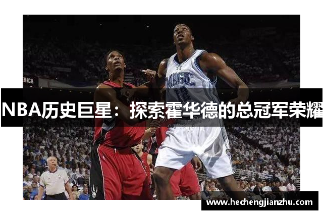 NBA歷史巨星：探索霍華德的總冠軍榮耀