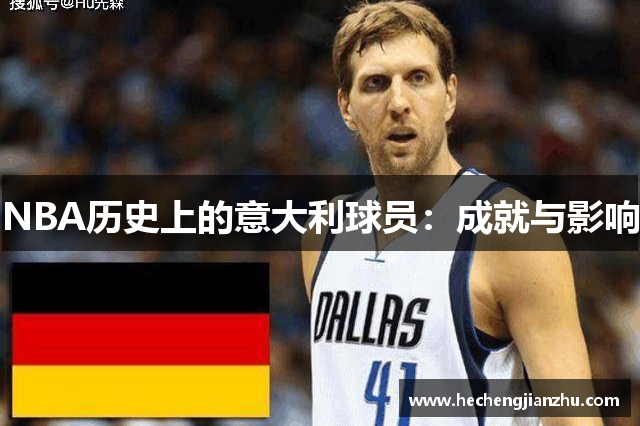 NBA歷史上的意大利球員：成就與影響