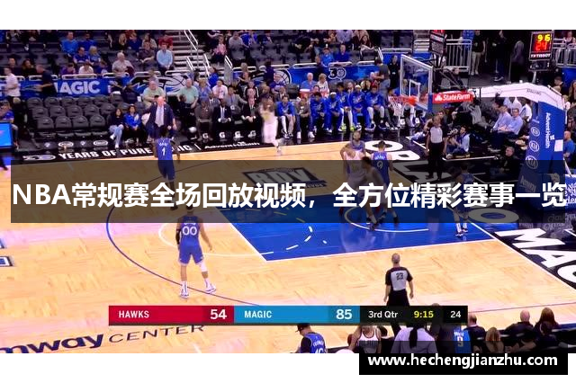 NBA常規(guī)賽全場回放視頻，全方位精彩賽事一覽