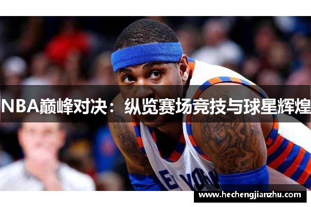 NBA巔峰對(duì)決：縱覽賽場(chǎng)競(jìng)技與球星輝煌