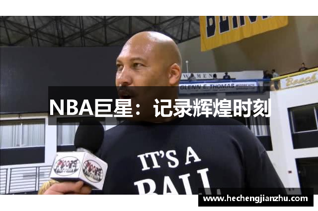 NBA巨星：記錄輝煌時刻