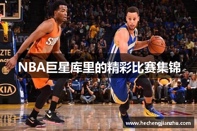 NBA巨星庫(kù)里的精彩比賽集錦