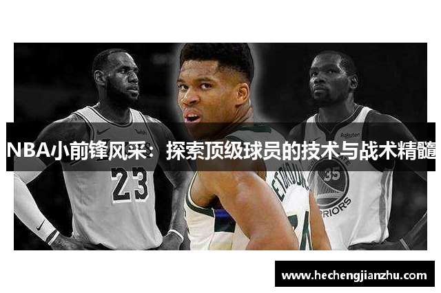 NBA小前鋒風(fēng)采：探索頂級(jí)球員的技術(shù)與戰(zhàn)術(shù)精髓