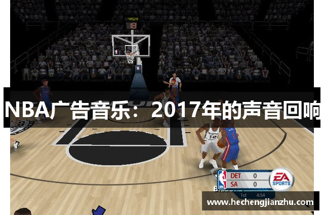 NBA廣告音樂：2017年的聲音回響
