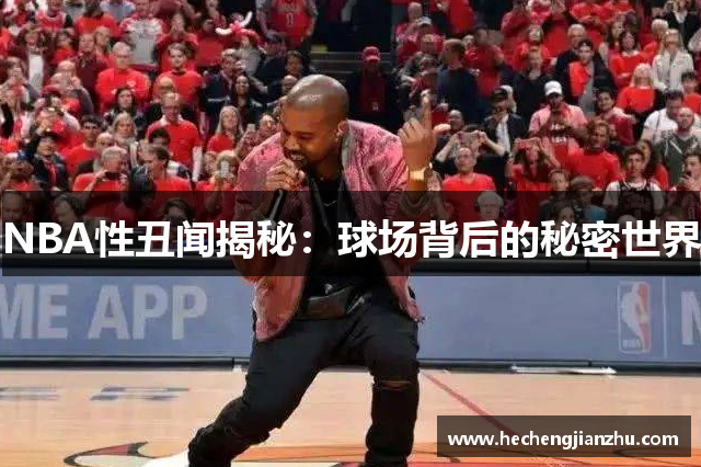 NBA性丑聞揭秘：球場背后的秘密世界