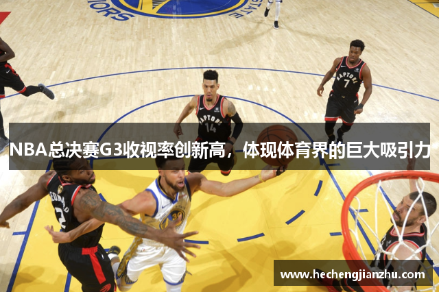 NBA總決賽G3收視率創(chuàng)新高，體現(xiàn)體育界的巨大吸引力