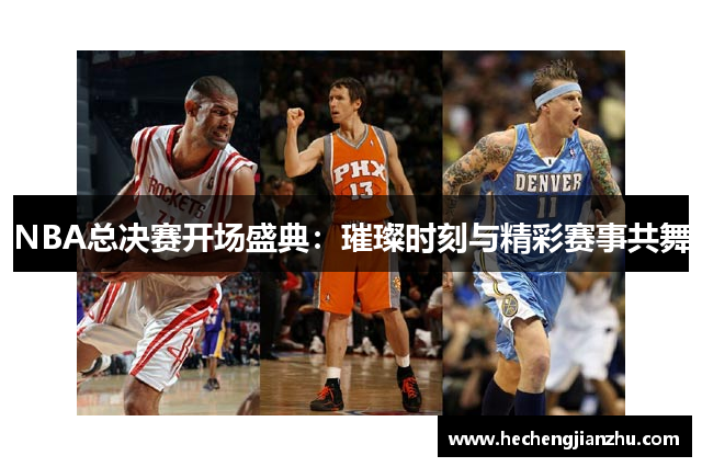 NBA總決賽開場(chǎng)盛典：璀璨時(shí)刻與精彩賽事共舞