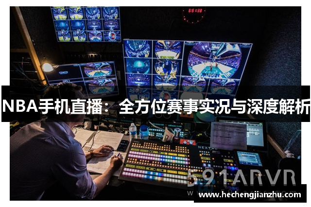 NBA手機直播：全方位賽事實況與深度解析