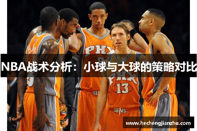 NBA戰(zhàn)術(shù)分析：小球與大球的策略對比