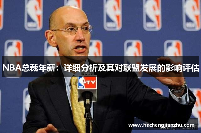 NBA總裁年薪：詳細(xì)分析及其對(duì)聯(lián)盟發(fā)展的影響評(píng)估