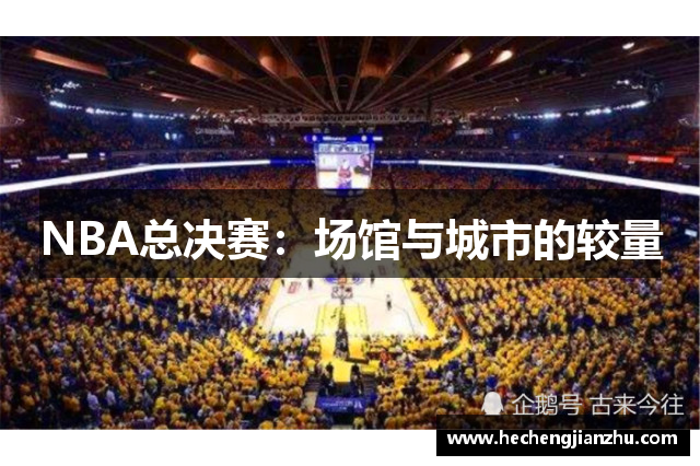NBA總決賽：場館與城市的較量