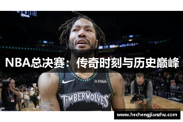 NBA總決賽：傳奇時(shí)刻與歷史巔峰