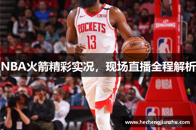 NBA火箭精彩實(shí)況，現(xiàn)場直播全程解析