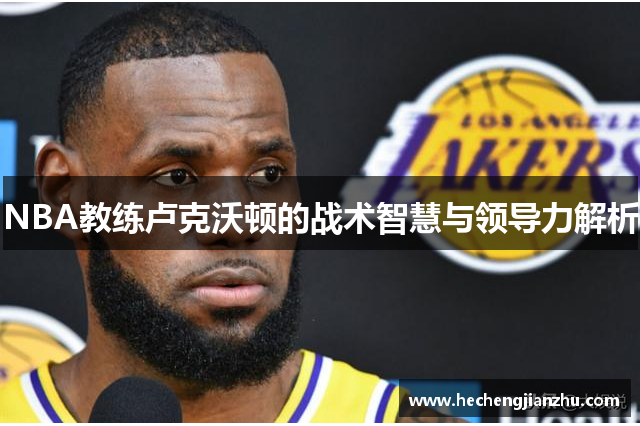 NBA教練盧克沃頓的戰(zhàn)術(shù)智慧與領(lǐng)導(dǎo)力解析