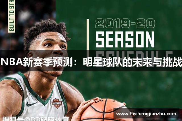 NBA新賽季預(yù)測：明星球隊的未來與挑戰(zhàn)