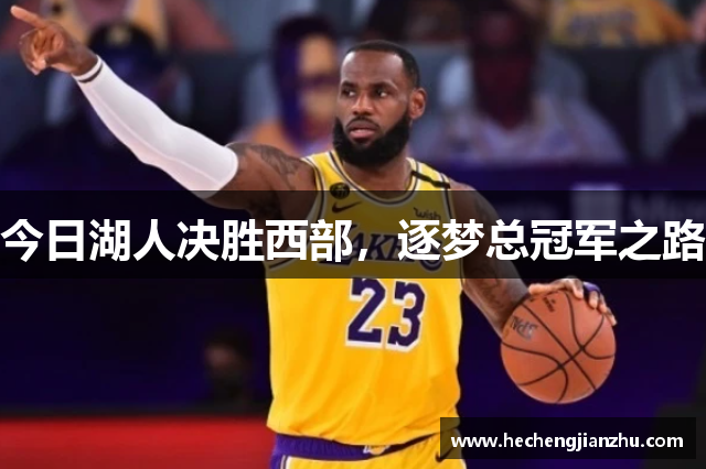 今日湖人決勝西部，逐夢總冠軍之路