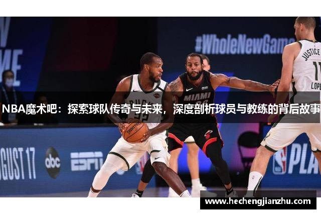 NBA魔術吧：探索球隊傳奇與未來，深度剖析球員與教練的背后故事
