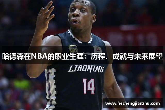 哈德森在NBA的職業(yè)生涯：歷程、成就與未來展望
