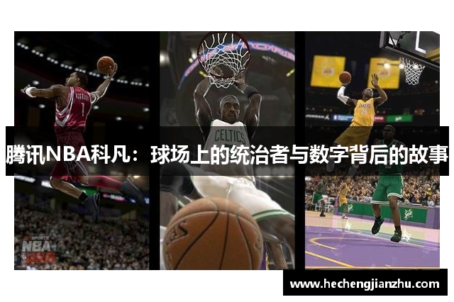 騰訊NBA科凡：球場(chǎng)上的統(tǒng)治者與數(shù)字背后的故事
