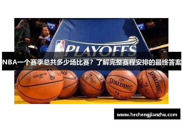 NBA一個賽季總共多少場比賽？了解完整賽程安排的最終答案
