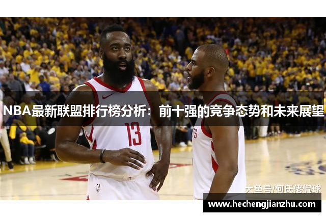 NBA最新聯(lián)盟排行榜分析：前十強(qiáng)的競(jìng)爭(zhēng)態(tài)勢(shì)和未來(lái)展望