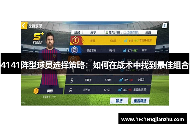 4141陣型球員選擇策略：如何在戰(zhàn)術(shù)中找到最佳組合