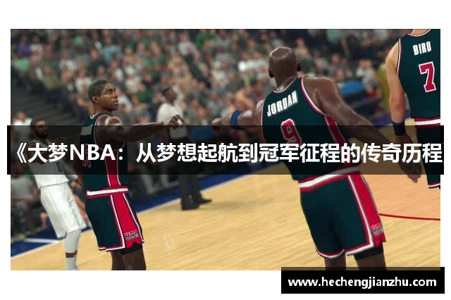 《大夢NBA：從夢想起航到冠軍征程的傳奇歷程》
