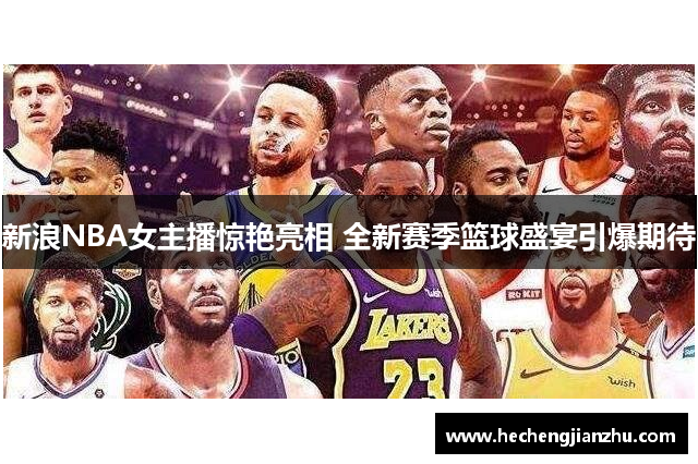 新浪NBA女主播驚艷亮相 全新賽季籃球盛宴引爆期待